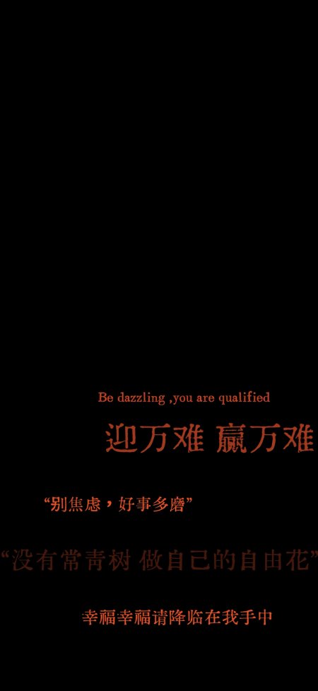 迎万难赢万难励志文字黑底创意手机壁纸