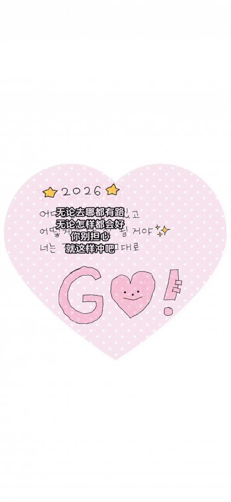 粉色爱心2026好运Go韩文励志创意手机壁纸