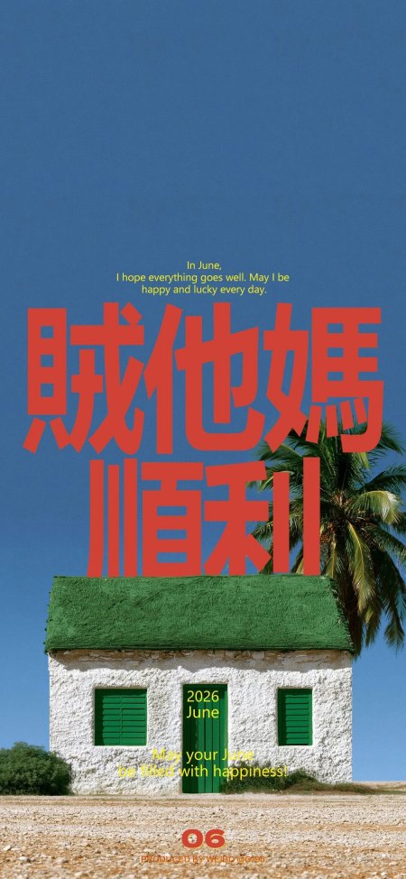 六月顺利祝福文字配绿顶小屋清新创意手机壁纸