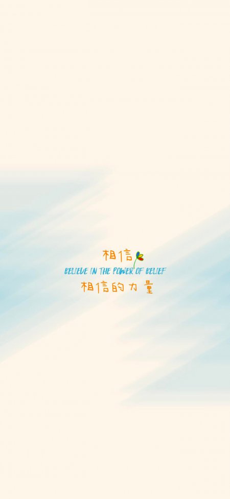 相信的力量手绘文字淡蓝背景治愈系情感文艺手机壁纸