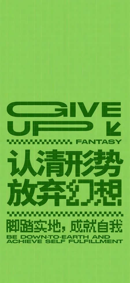 认清形势放弃幻想绿色励志创意手机壁纸