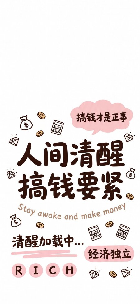 人间清醒搞钱要紧卡通字体励志语录情感文艺手机壁纸