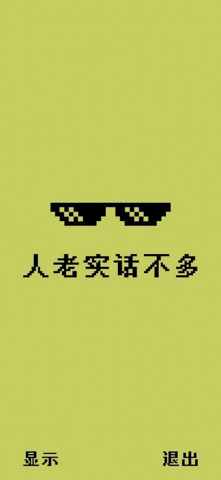 像素墨镜配文字人老实话不多创意手机壁纸