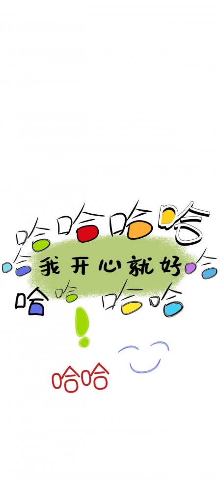 彩色涂鸦我开心就好手绘文字趣味情感文艺手机壁纸
