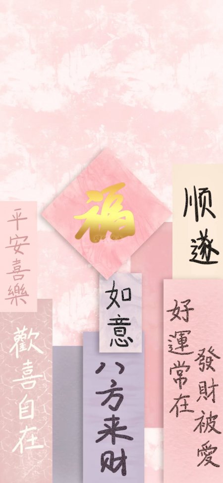 粉色福字与吉祥书法拼贴新中式好运祝福情感文艺手机壁纸