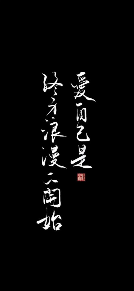 爱自己终身浪漫书法文字励志语录情感文艺手机壁纸