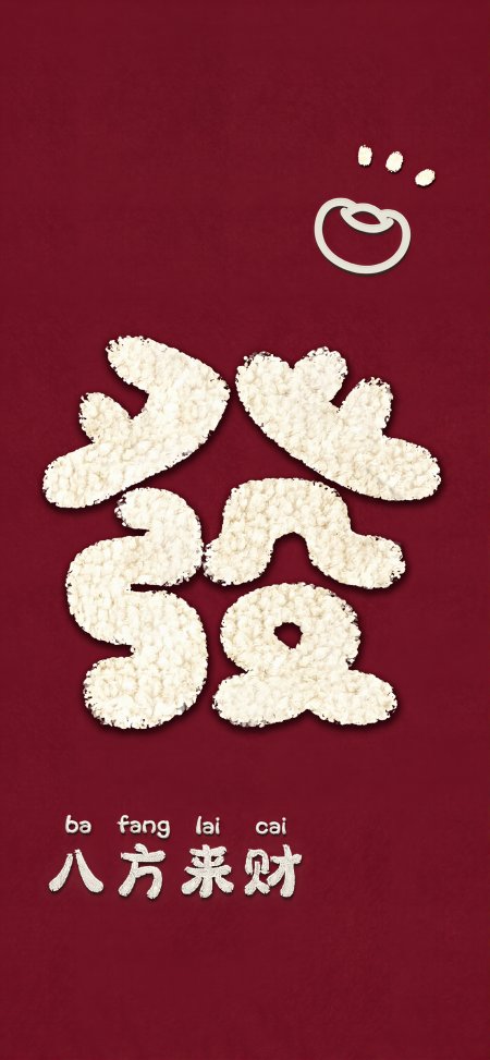 红色背景米粒拼成发字八方来财喜庆新年文字手机壁纸