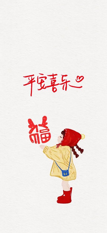 小女孩举福字平安喜乐手绘插画情感文艺手机壁纸