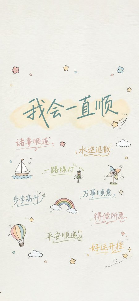 我会一直顺诸事顺遂手绘涂鸦治愈系情感文艺手机壁纸