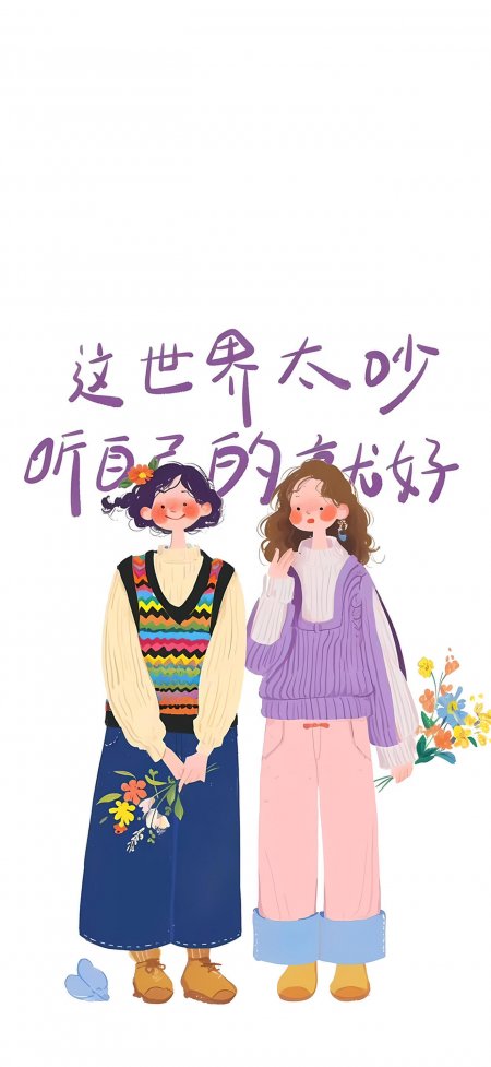 两少女手持鲜花听自己的就好治愈系情感文艺手机壁纸