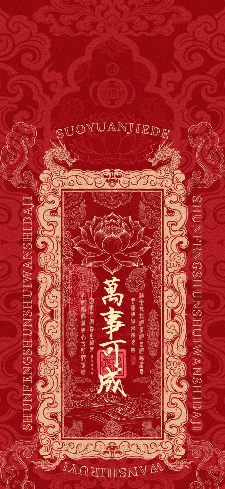红色龙纹莲花万事可成国潮祈福插画手机壁纸