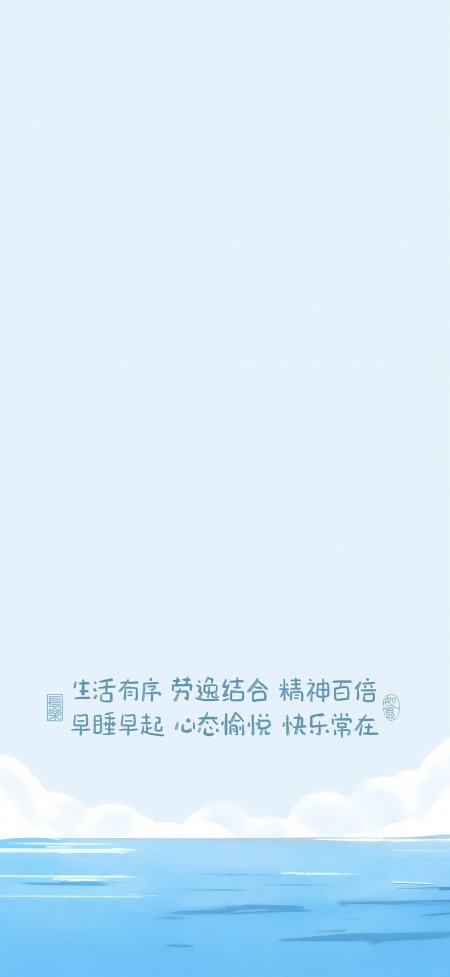 生活有序劳逸结合蓝色治愈文字情感文艺手机壁纸