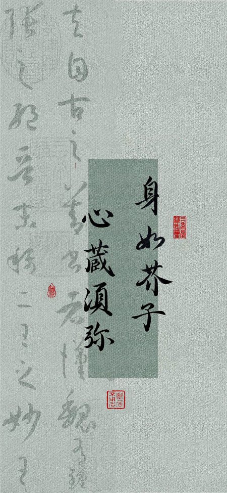 身如芥子心藏须弥书法文字古风禅意情感文艺手机壁纸
