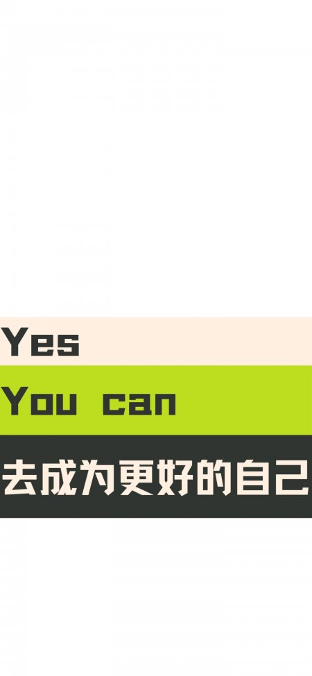 极简励志标语YesYouCan自我提升成长情感文艺手机壁纸