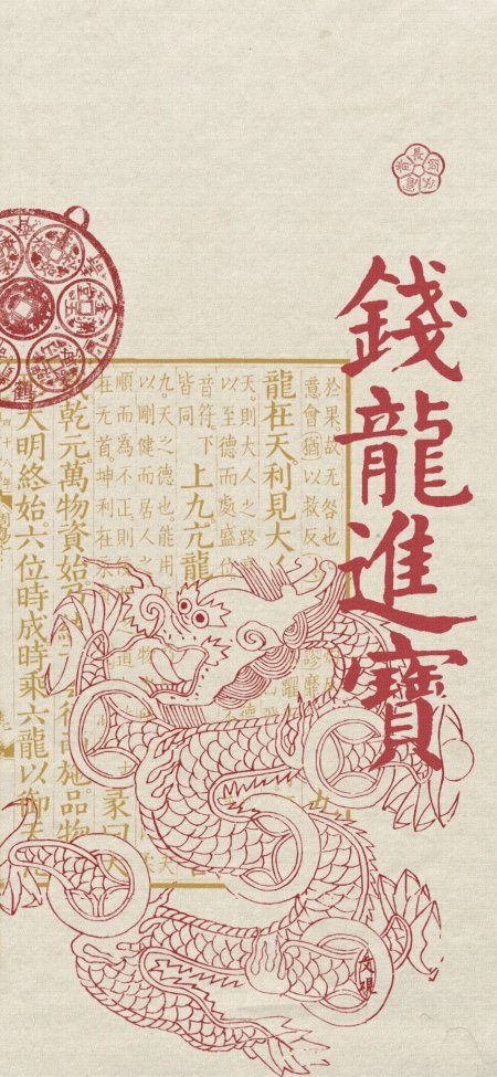 钱龙进宝国潮祈福红色龙纹财运插画手机壁纸