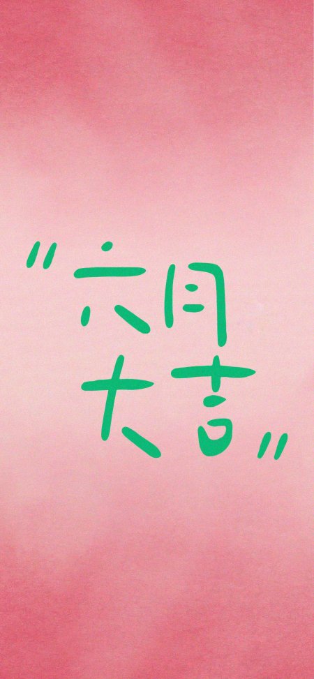 六月大吉粉色背景手写字体祝福类情感文艺手机壁纸