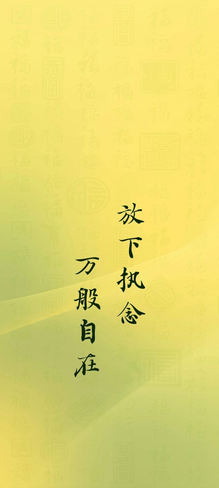 放下执念万般自在禅意文字绿色手机壁纸