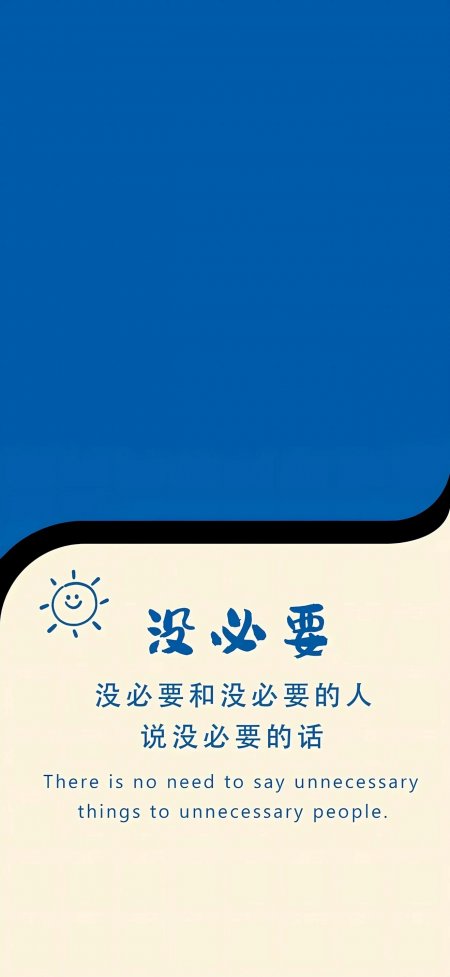 没必要文案蓝色背景治愈系情感文艺手机壁纸