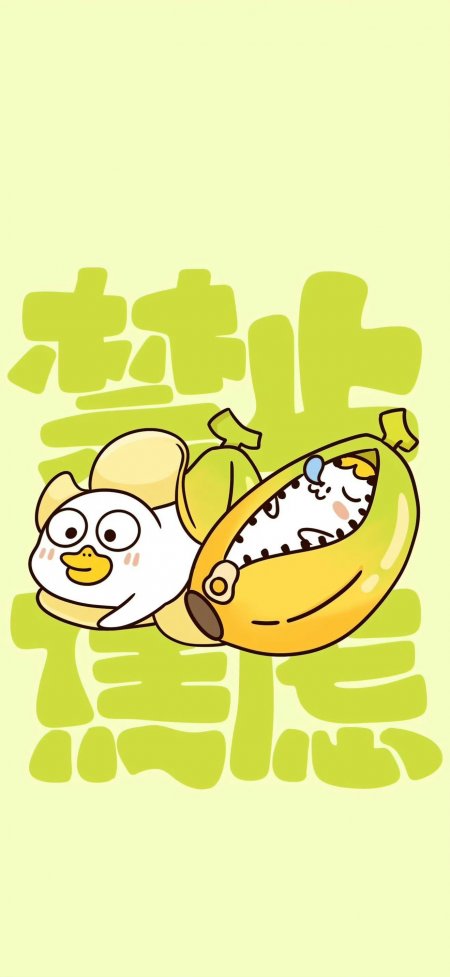 小刘鸭禁止蕉绿治愈系可爱动漫手机壁纸