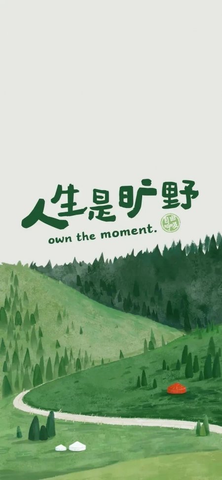 人生是旷野绿色草原插画治愈系情感文艺手机壁纸