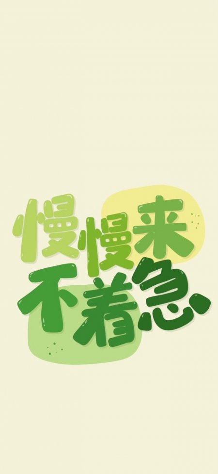 慢慢来不着急绿色手写字体治愈系文字设计情感文艺手机壁纸