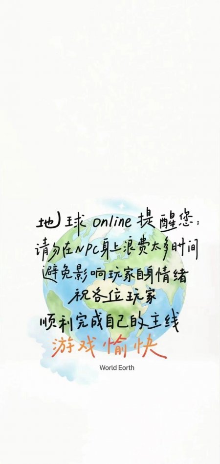 地球Online提醒您专注主线游戏趣味文字情感文艺手机壁纸