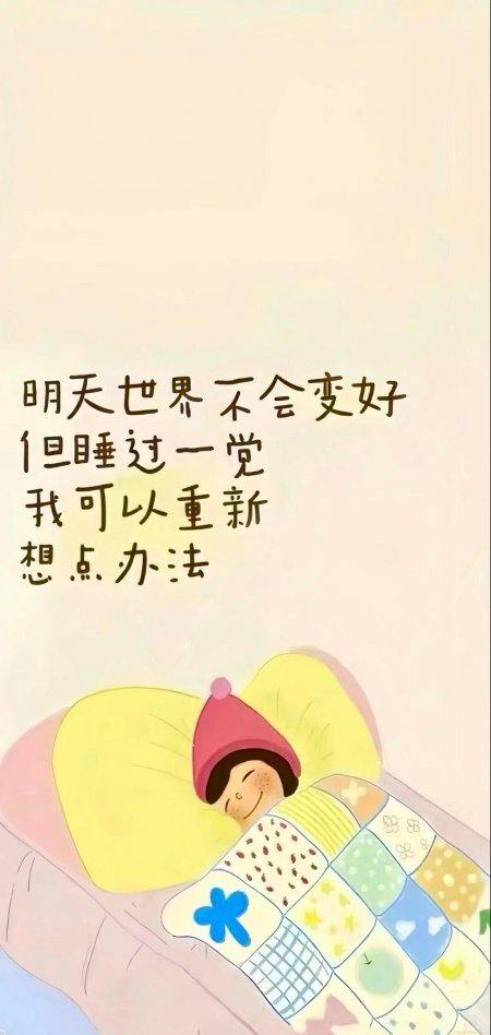 明天世界不会变好但睡一觉重新想办法治愈系情感文艺手机壁纸