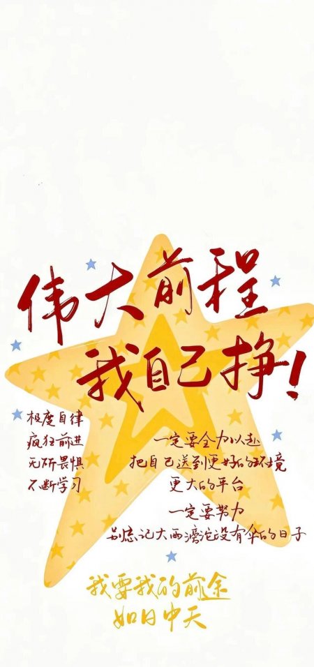 伟大前程我自己挣励志书法文字排版情感文艺手机壁纸