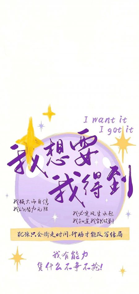 我想要我得到紫色星光显化法则文字情感文艺手机壁纸