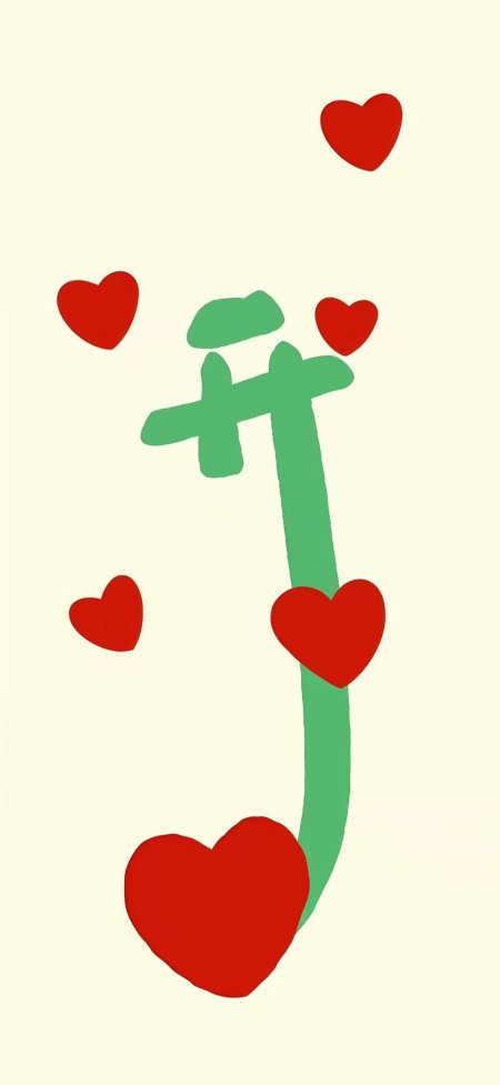 绿色藤蔓缠绕红心简约爱意表达插画情感文艺手机壁纸