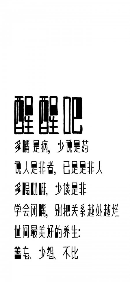 醒醒吧少说是药人生哲理文字排版情感文艺手机壁纸