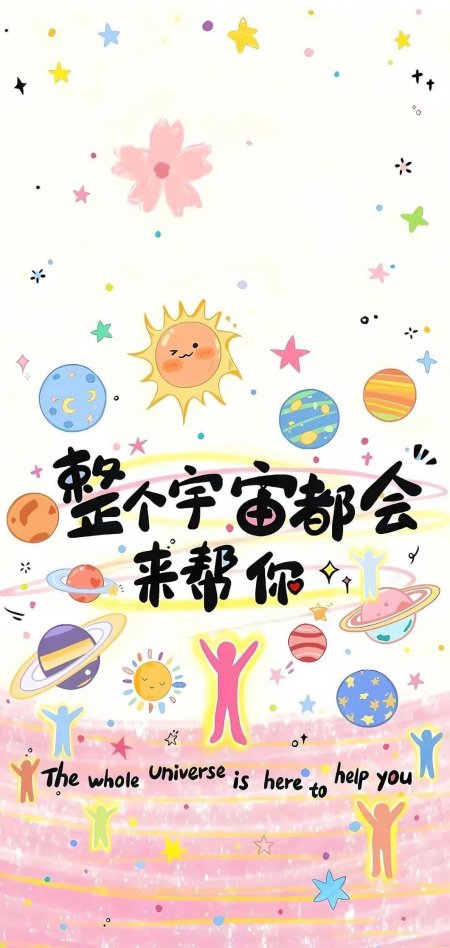 整个宇宙都会来帮你治愈系插画情感文艺手机壁纸