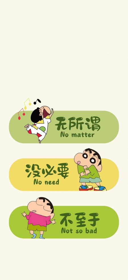 蜡笔小新无所谓没必要不至于趣味卡通插画情感文艺手机壁纸