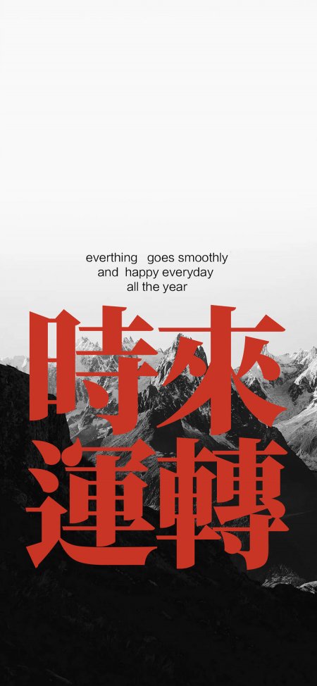 时来运转红色大字叠加雪山背景励志文字风景插画手机壁纸