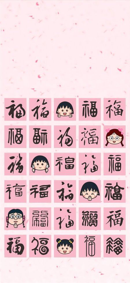 樱桃小丸子百福字粉色背景可爱祈福情感文艺手机壁纸