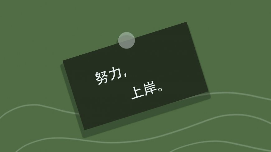 绿色背景努力上岸文字励志简约创意电脑壁纸