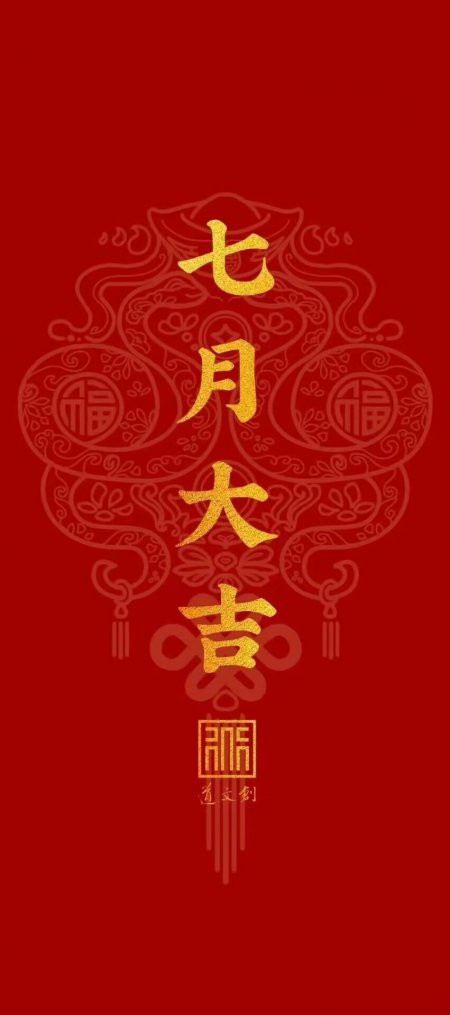 红色七月大吉福字国风祝福文字手机壁纸