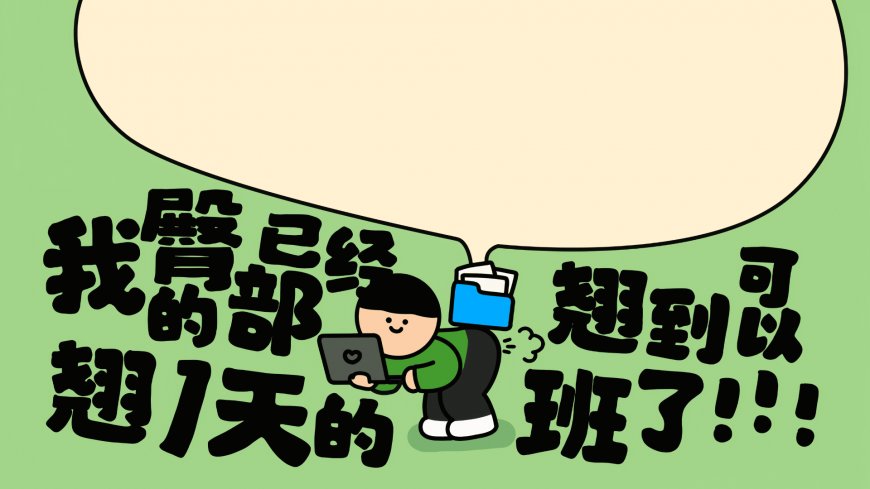 打工人加班搞笑绿色幽默插画创意电脑壁纸