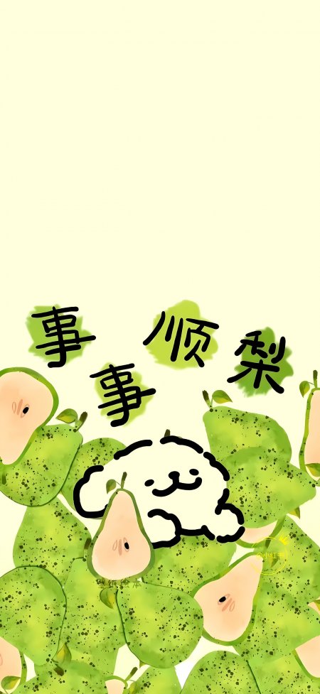 白狗卧青梨事事顺梨谐音祝福创意手机壁纸