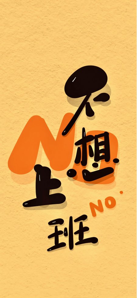 不想上班趣味文字摸鱼上班情感文艺手机壁纸
