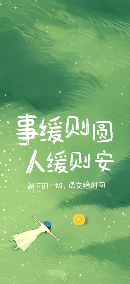 绿野白裙少女躺卧事缓则圆治愈情感文艺手机壁纸