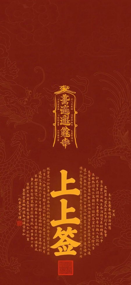红金上上签招财进宝龙纹祈福情感文艺手机壁纸