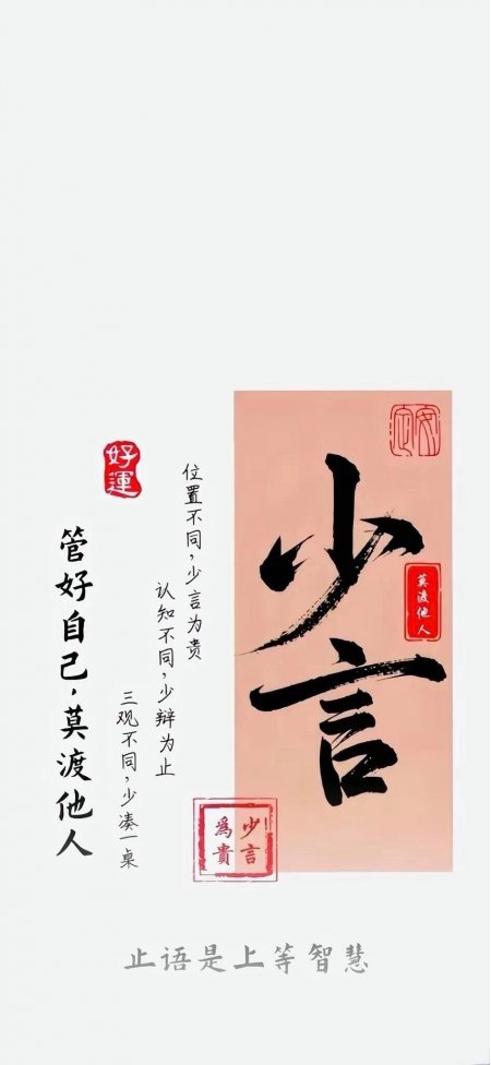 少言莫渡他人禅意书法少言为贵情感文艺手机壁纸