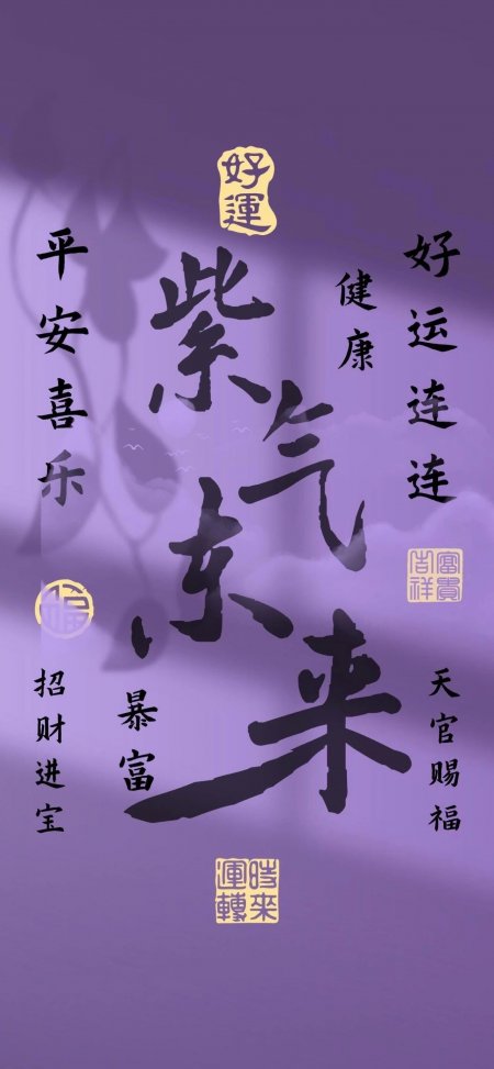 紫气东来好运连连招财书法情感文艺手机壁纸
