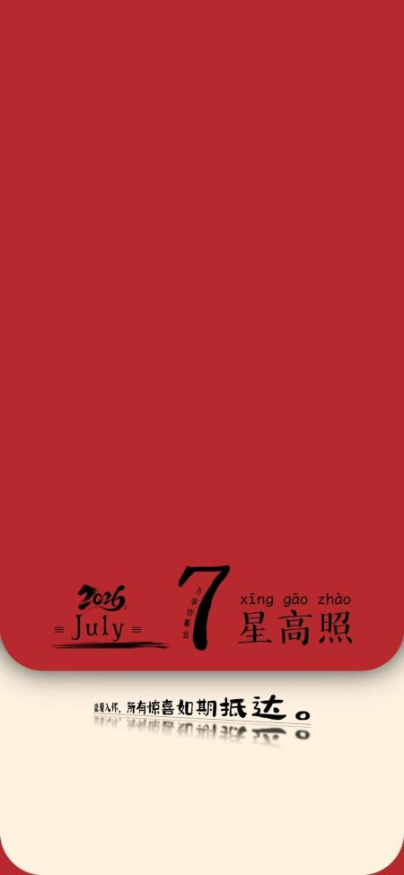 七月吉星高照二零二六红色日历创意手机壁纸