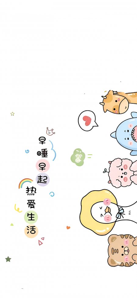 早睡早起热爱生活萌系手绘动物创意手机壁纸