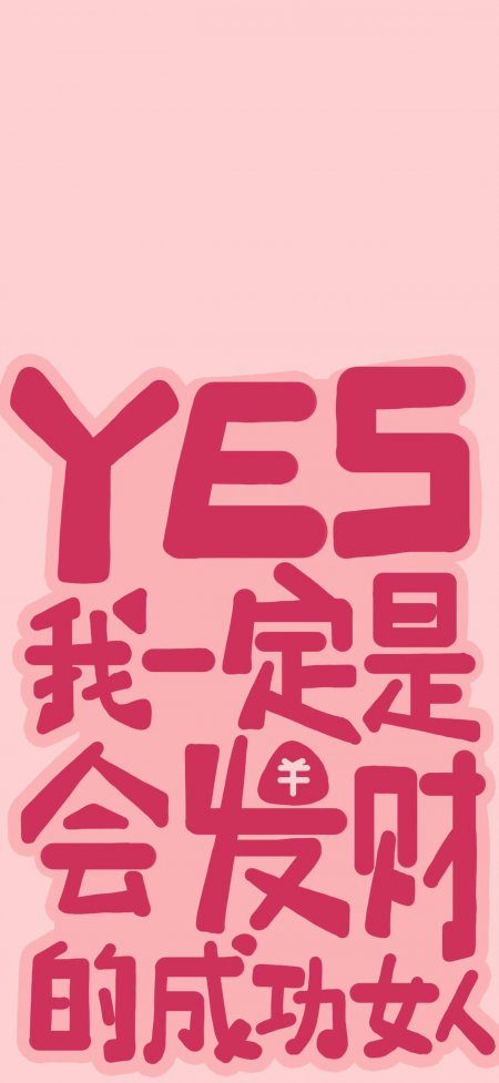 粉色发财成功女人励志创意手机壁纸