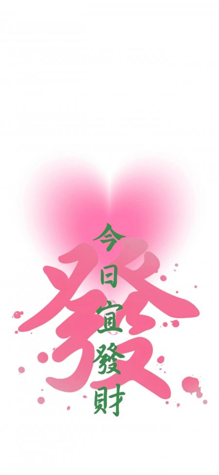 粉色發字今日宜发财励志创意手机壁纸