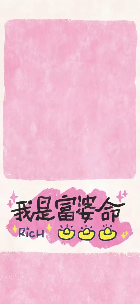 粉色我是富婆命金元宝创意手机壁纸