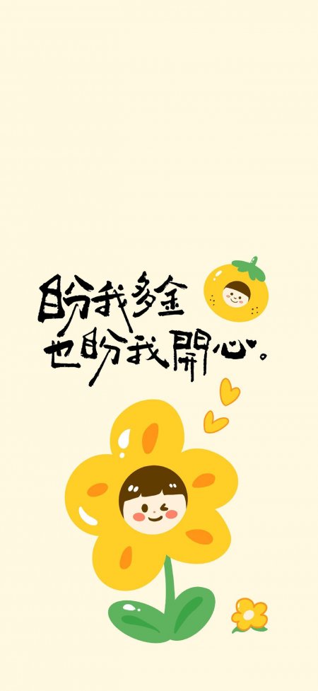 小黄花盼我多金开心励志创意手机壁纸